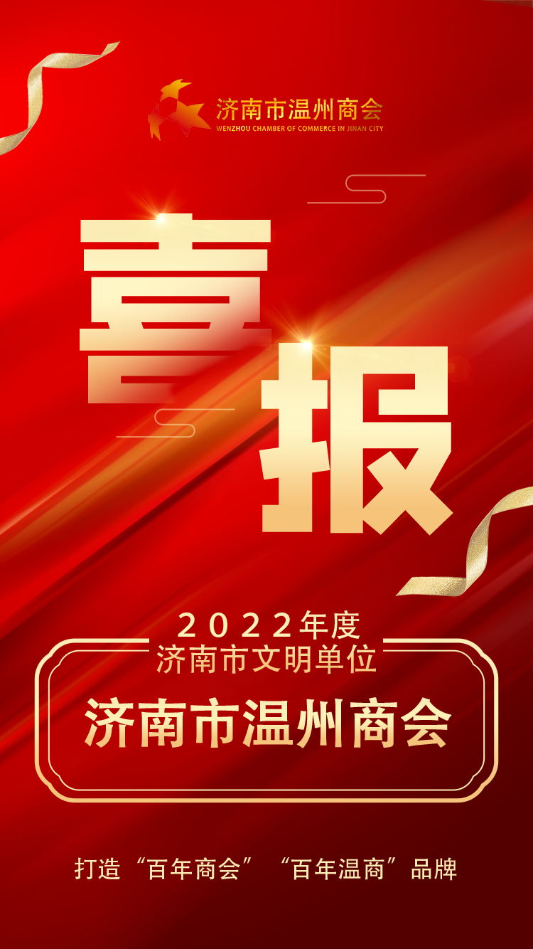 济南市温州商会荣获"２０２２年度济南市文明单位"荣誉称号