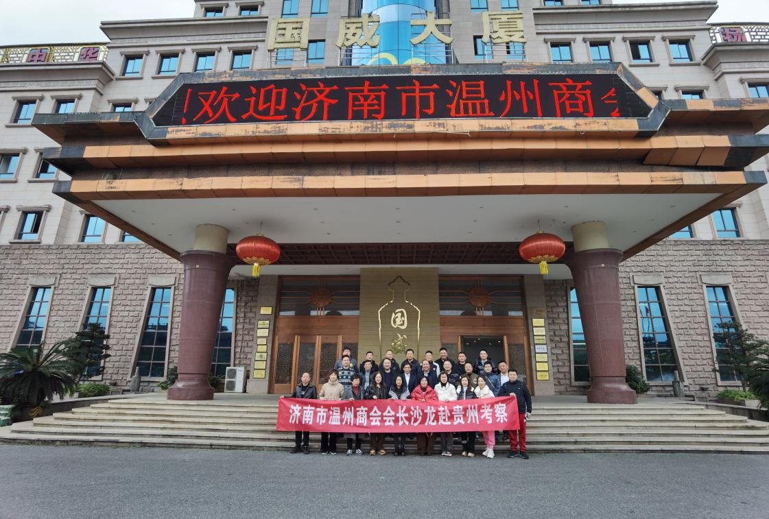 济南市温州商会会长沙龙赴贵州参观学习考察