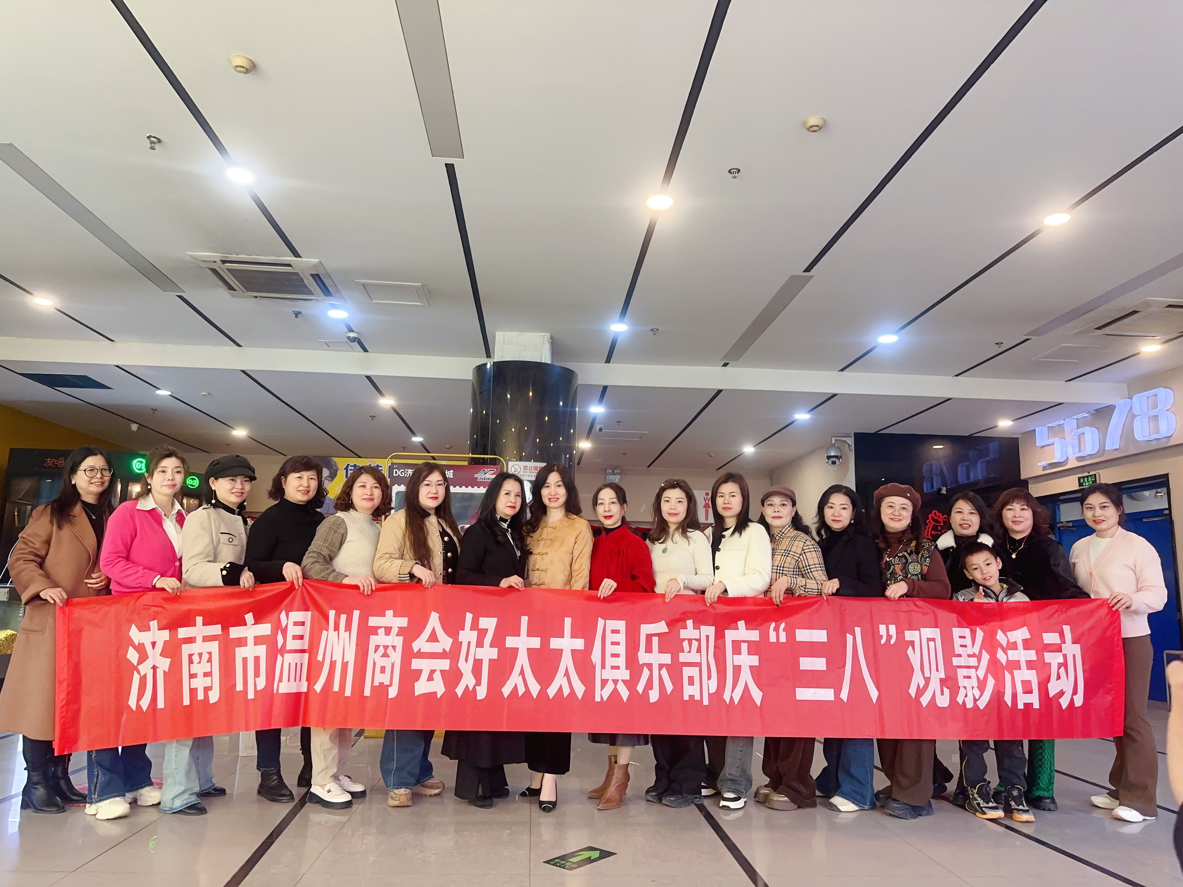 济南市温州商会好太太俱乐部组织开展庆“三八”观影活动